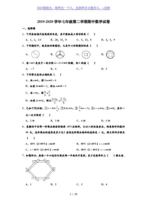 四川省宜宾市东辰学校初中部2019-2020学年第二学期七年级期中考试数学试卷 含解析