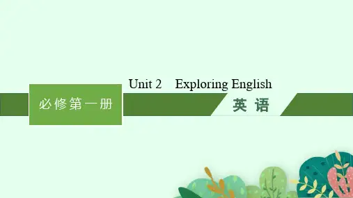 外研版高考英语一轮总复习 必修第1册精品课件 Unit 2 Exploring English
