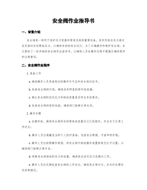 安全阀作业指导书