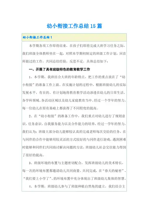 幼小衔接工作总结15篇