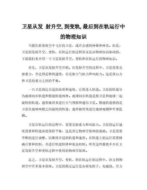 卫星从发 射升空,到变轨,最后到在轨运行中的物理知识