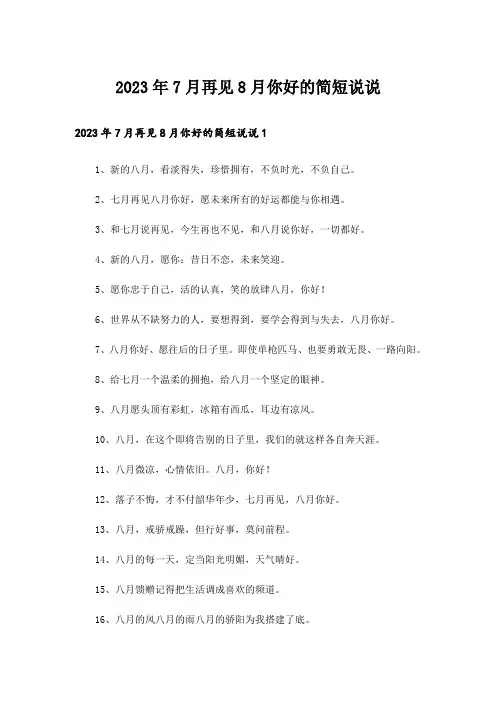 2023年7月再见8月你好的简短说说