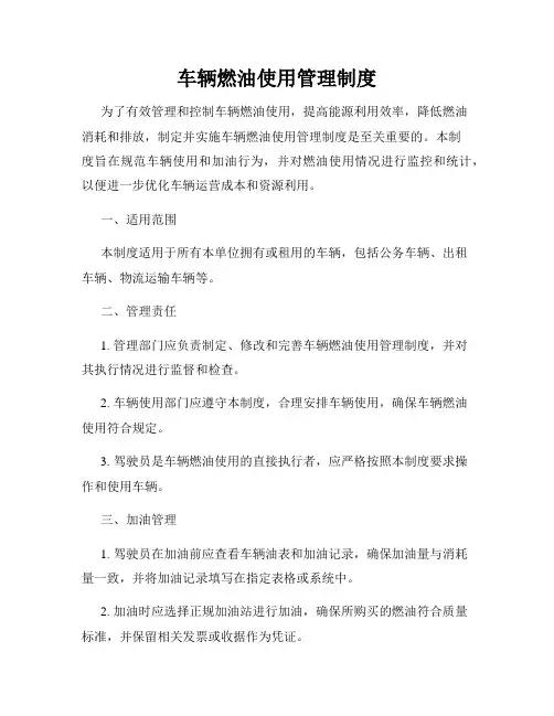车辆燃油使用管理制度