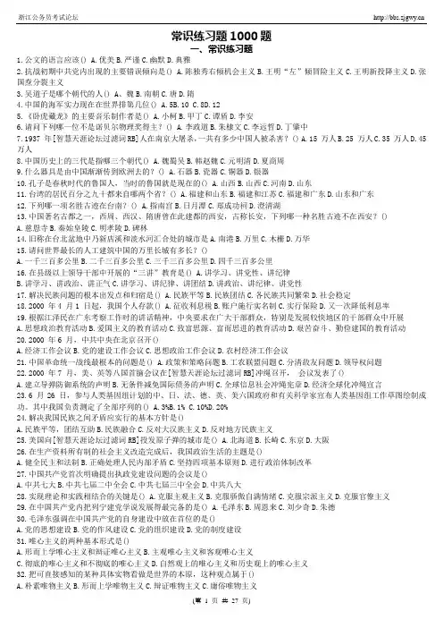 综合基础知识汇总1000题_整理版(免费下载支持打印)