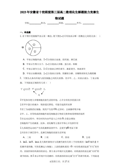 2023年安徽省十校联盟第三届高二数理化生解题能力竞赛生物试题