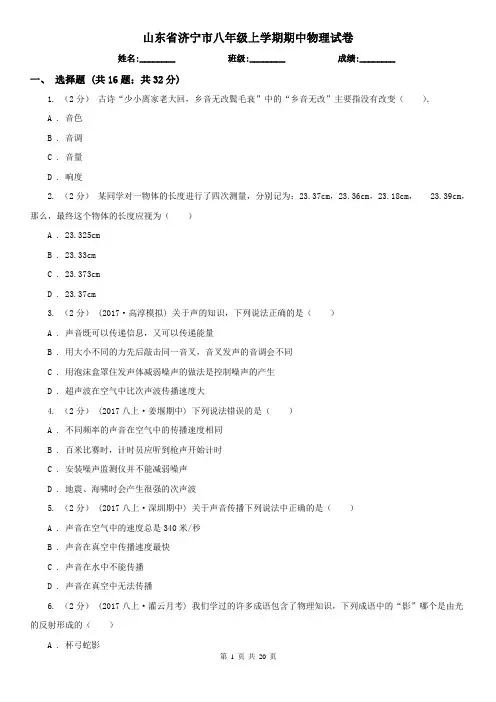 山东省济宁市八年级上学期期中物理试卷