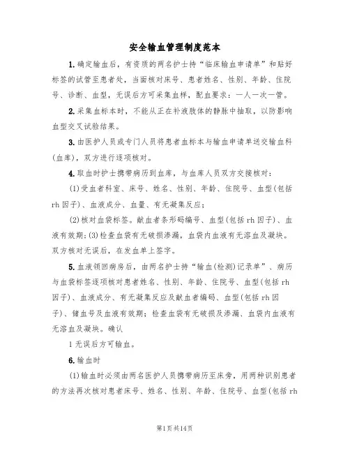 安全输血管理制度范本(5篇)