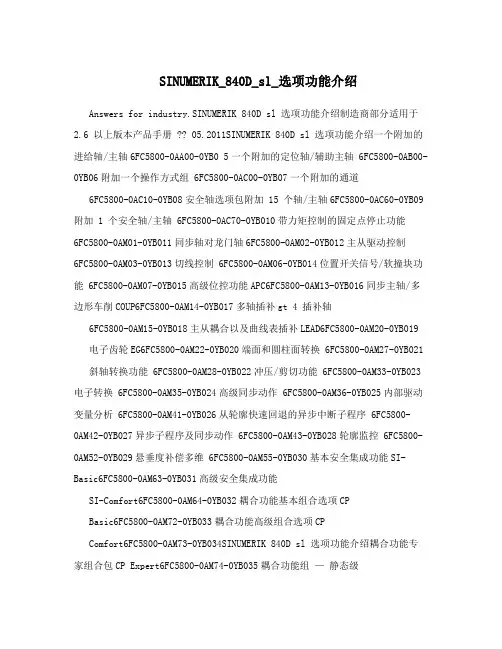 SINUMERIK_840D_sl_选项功能介绍