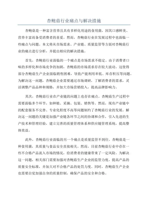 杏鲍菇行业痛点与解决措施