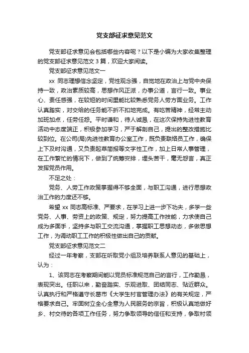 党支部征求意见范文