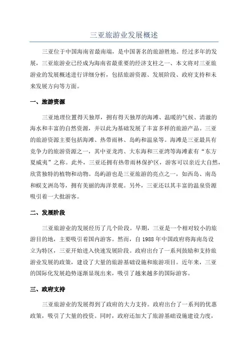 三亚旅游业发展概述