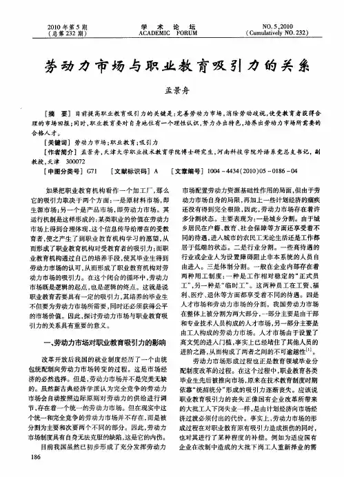 劳动力市场与职业教育吸引力的关系