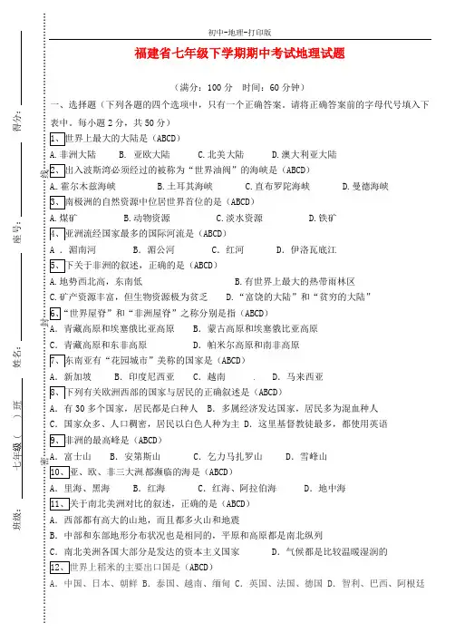 中图版-地理-七年级下册-福建省七年级地理下学期期中试题 地理考试卷1