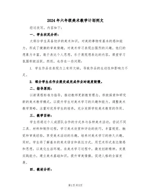 2024年六年级美术教学计划例文（二篇）
