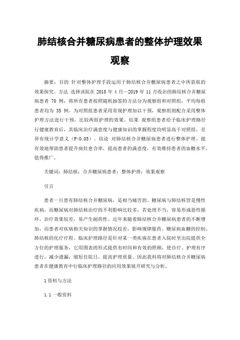肺结核合并糖尿病患者的整体护理效果观察