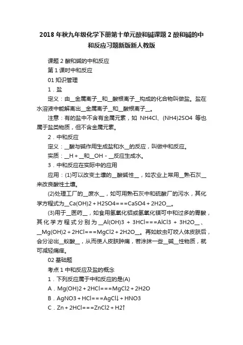 2018年秋九年级化学下册第十单元酸和碱课题2酸和碱的中和反应习题新版新人教版