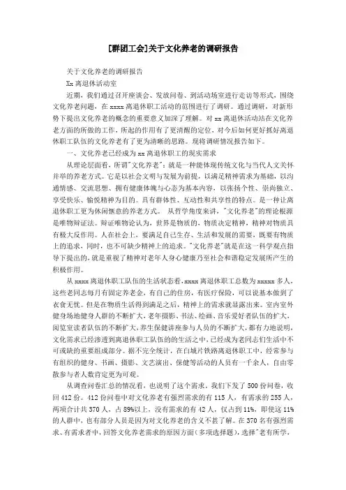 [群团工会]关于文化养老的调研报告
