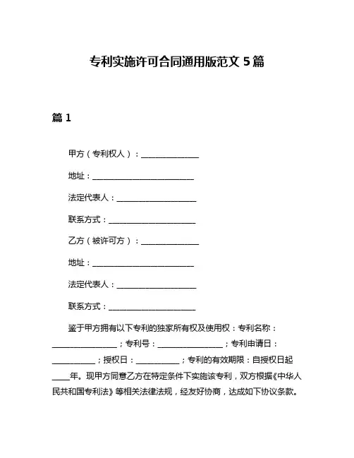 专利实施许可合同通用版范文5篇