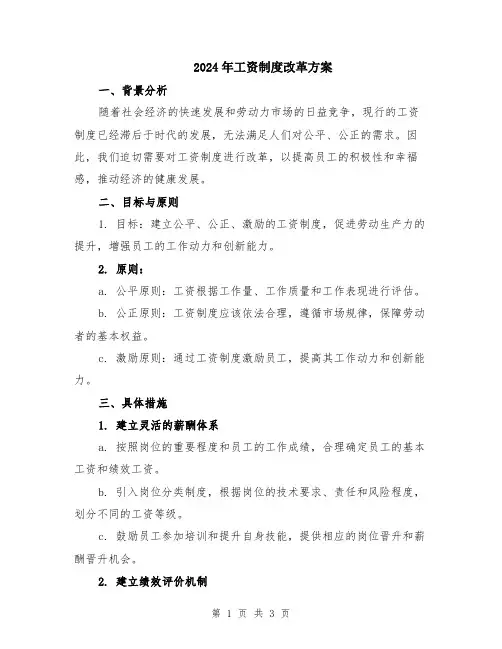 2024年工资制度改革方案