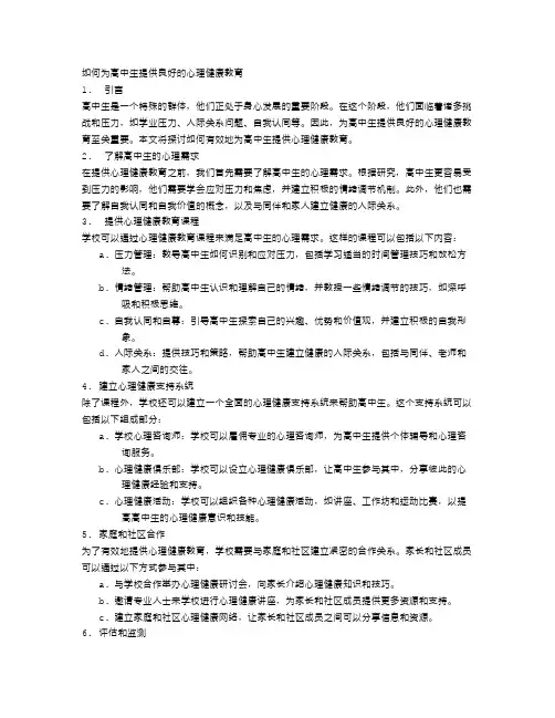如何为高中生提供良好的心理健康教育