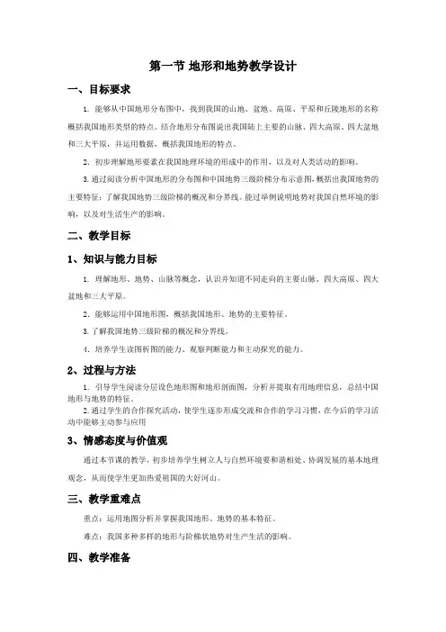 新版人教地理八年级上册《地形和地势》教案
