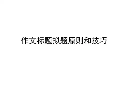 作文标题拟题原则
