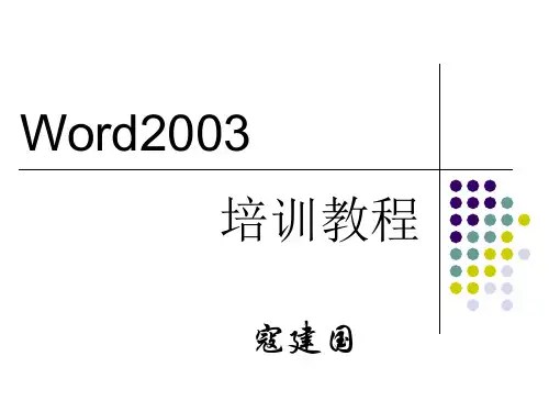 Word2003培训教程