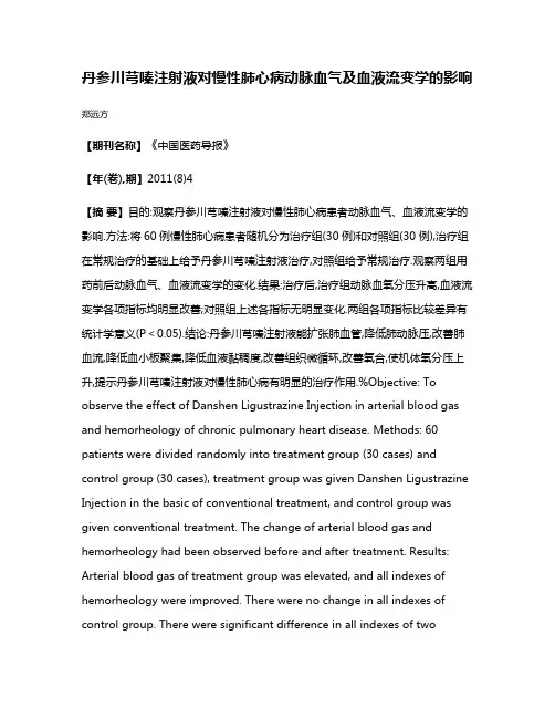 丹参川芎嗪注射液对慢性肺心病动脉血气及血液流变学的影响
