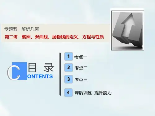 2019年高考数学(理科)二轮复习课件：专题五第二讲 椭圆、双曲线、抛物线的定义、方程与性质