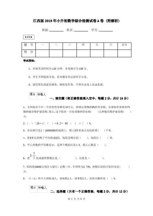 江西版2019年小升初数学综合检测试卷A卷 (附解析)