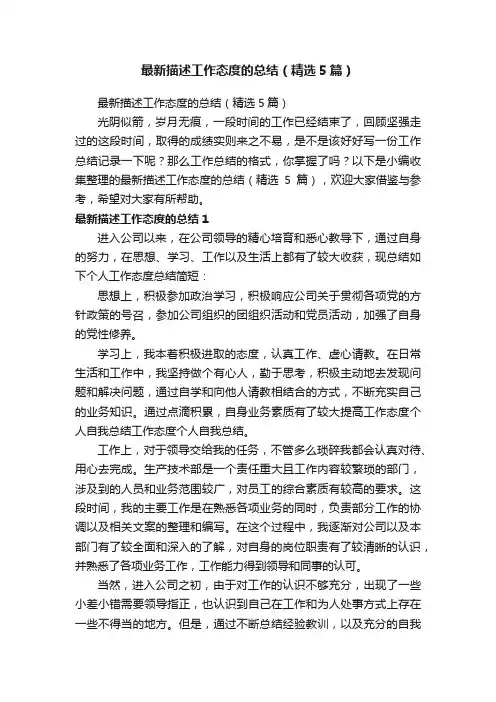 最新描述工作态度的总结（精选5篇） 2