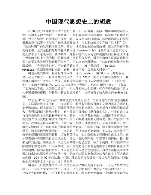 中国现代思想史上的胡适
