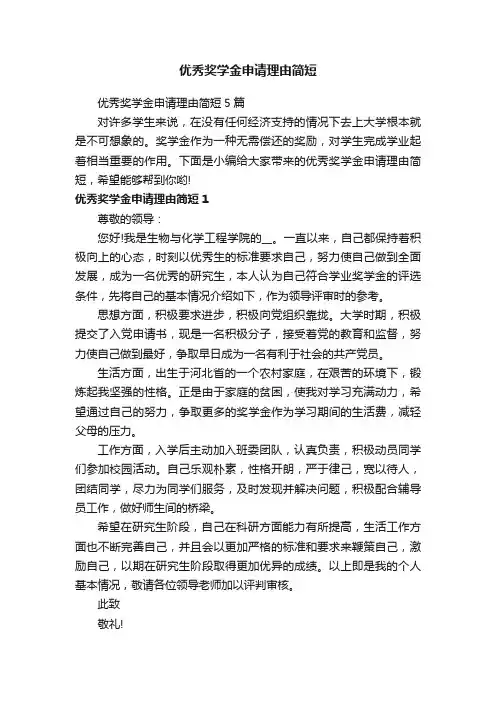 优秀奖学金申请理由简短5篇