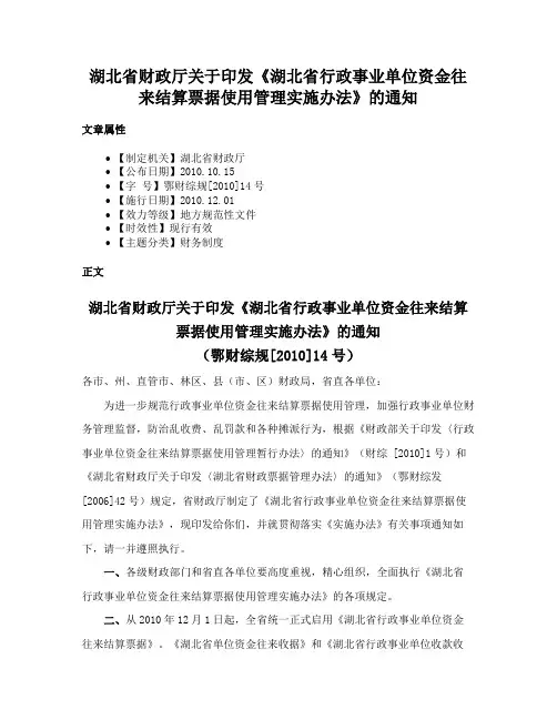 湖北省财政厅关于印发《湖北省行政事业单位资金往来结算票据使用管理实施办法》的通知