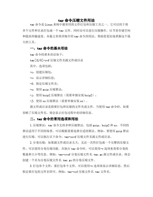 tar 命令压缩文件用法