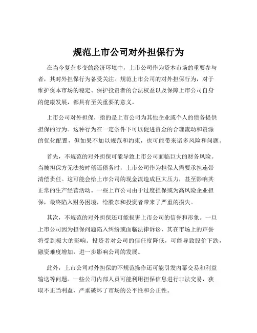 规范上市公司对外担保行为