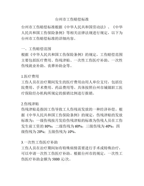 台州市工伤赔偿标准