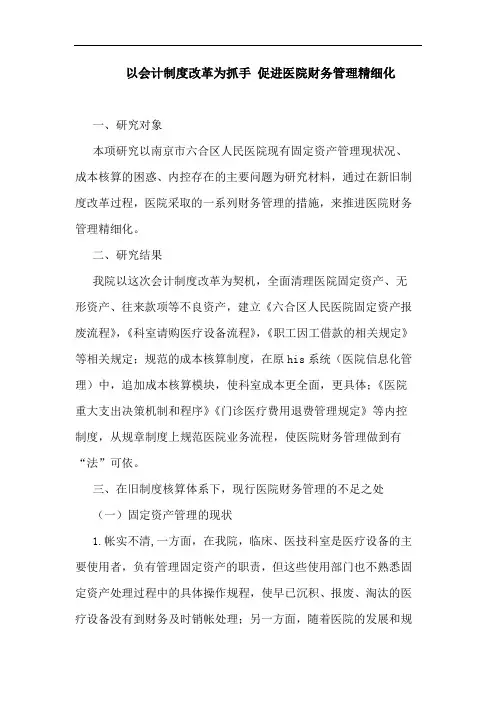 以会计制度改革为抓手 促进医院财务管理精细化论文