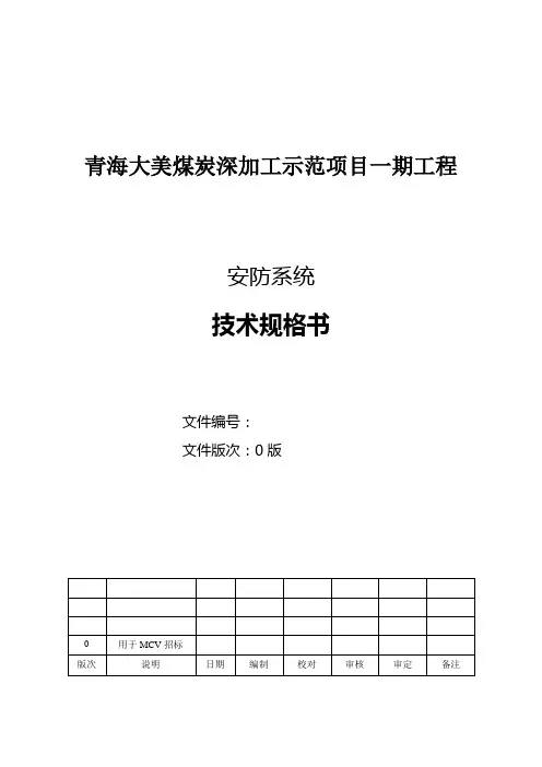 3.1安防系统技术规格书