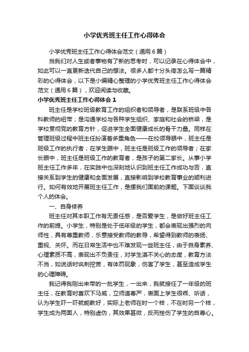小学优秀班主任工作心得体会范文（通用6篇）