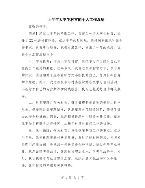 上半年大学生村官的个人工作总结