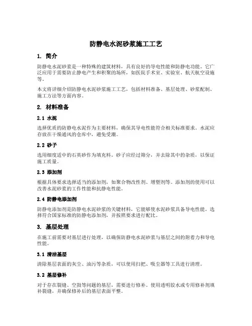 防静电水泥砂浆施工工艺