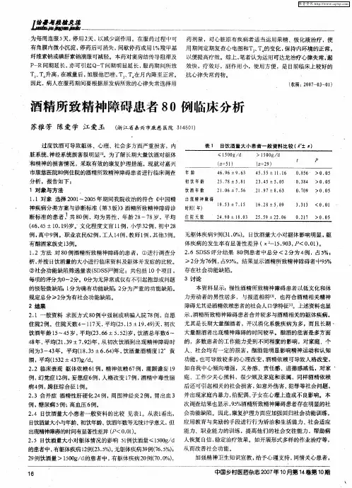 酒精所致精神障碍患者80例临床分析