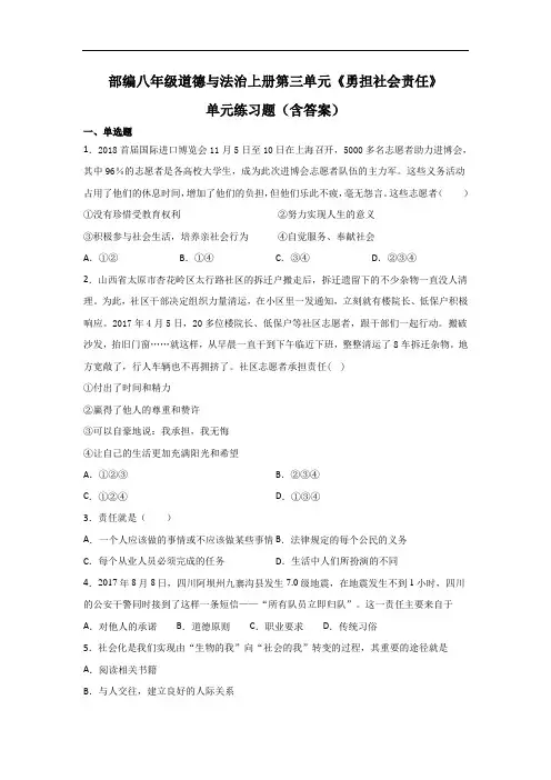 部编八年级道德与法治上册第三单元《勇担社会责任》单元练习题(含答案)1
