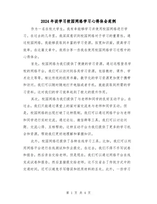 2024年谈学习校园网络学习心得体会范例(2篇)