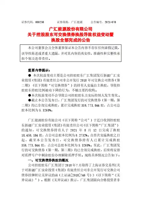 600256广汇能源股份有限公司关于控股股东可交换债券换股导致权益变动暨换股全部完……