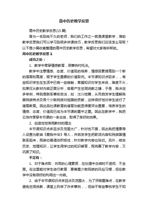 高中历史教学反思