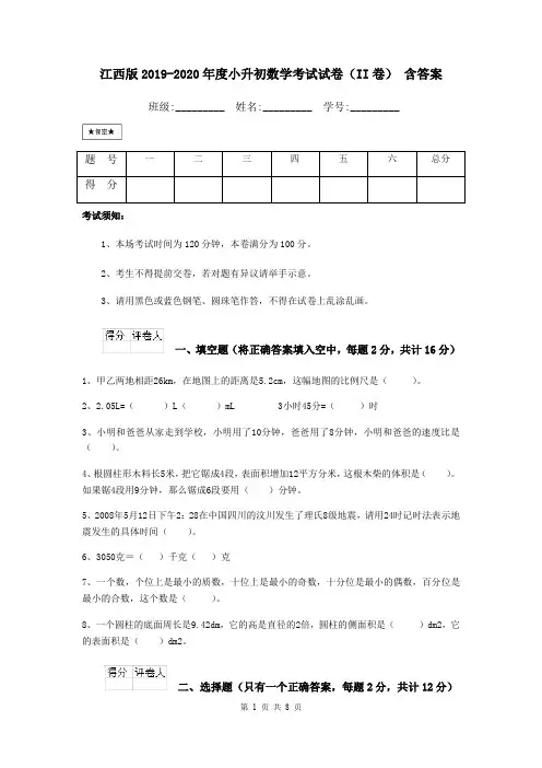 江西版2019-2020年度小升初数学考试试卷(II卷) 含答案