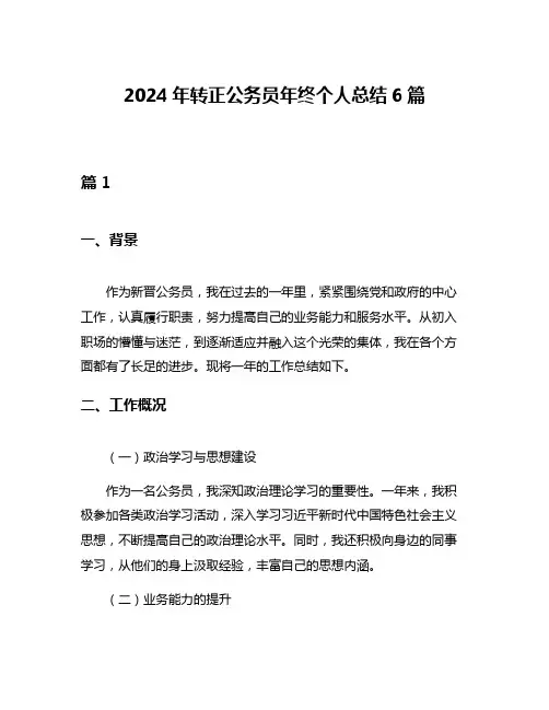 2024年转正公务员年终个人总结6篇