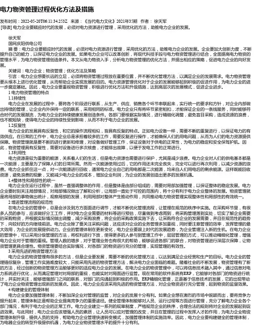 电力物资管理过程优化方法及措施_1